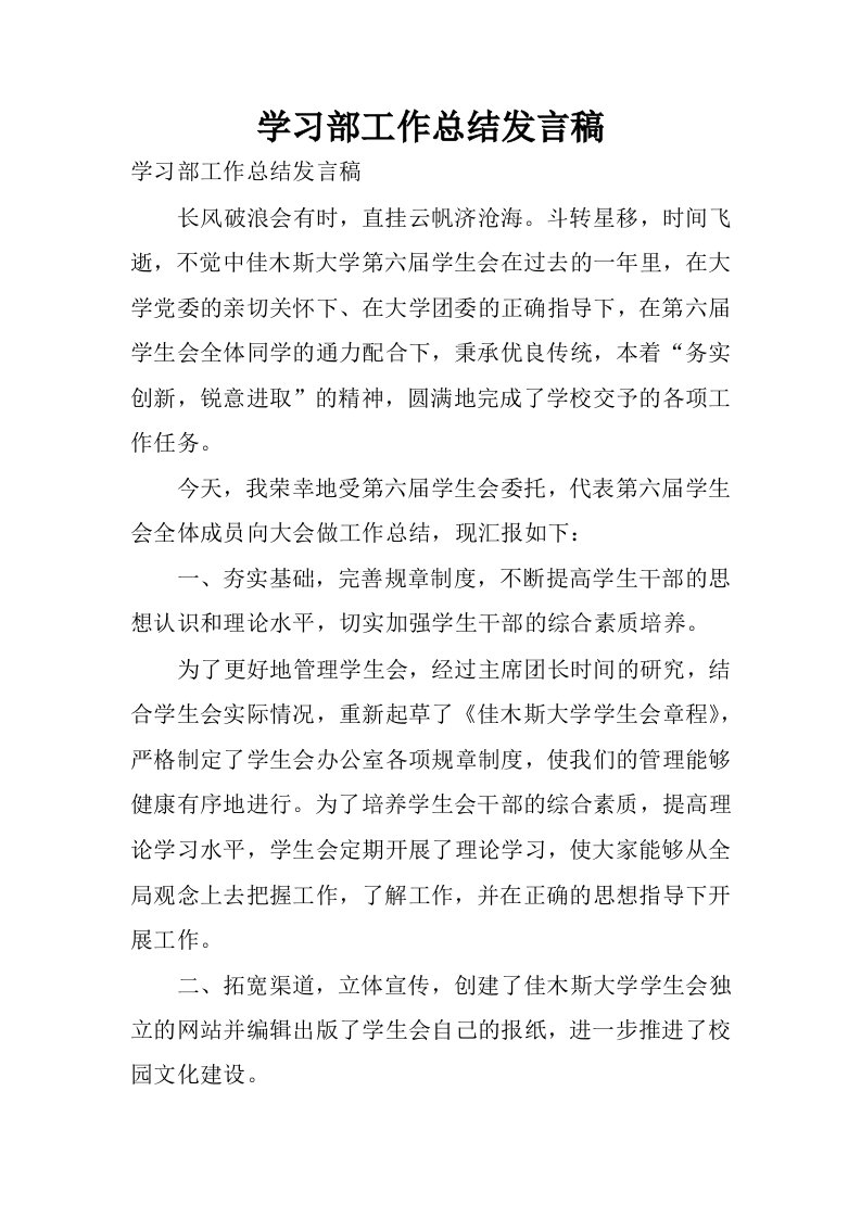 学习部工作总结发言稿.docx