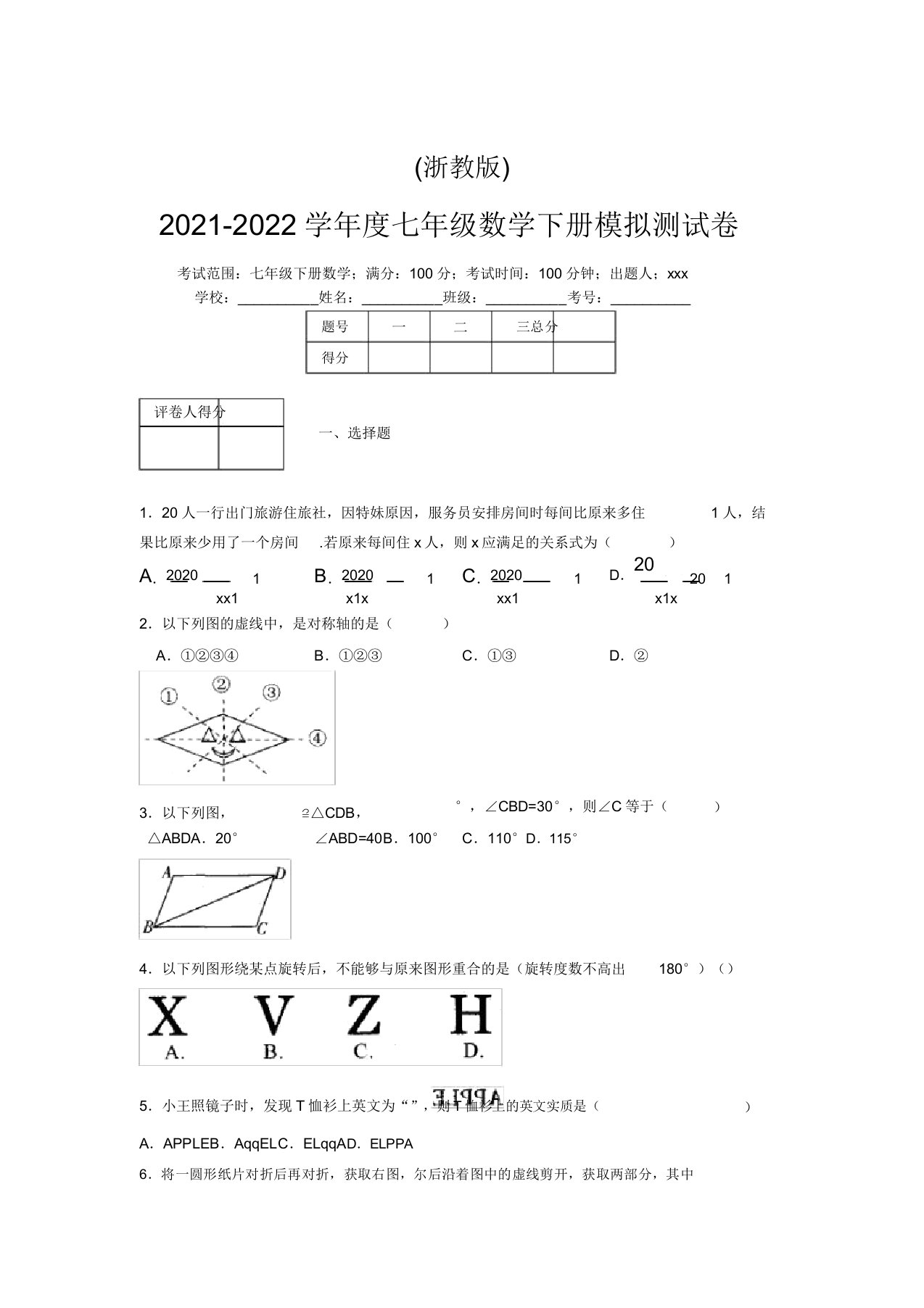 浙教版2021-2022学年度七年级数学下册模拟测试卷(9625)