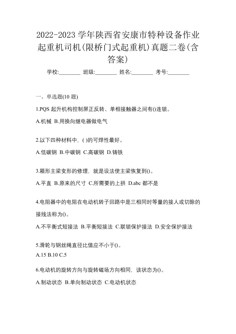 2022-2023学年陕西省安康市特种设备作业起重机司机限桥门式起重机真题二卷含答案