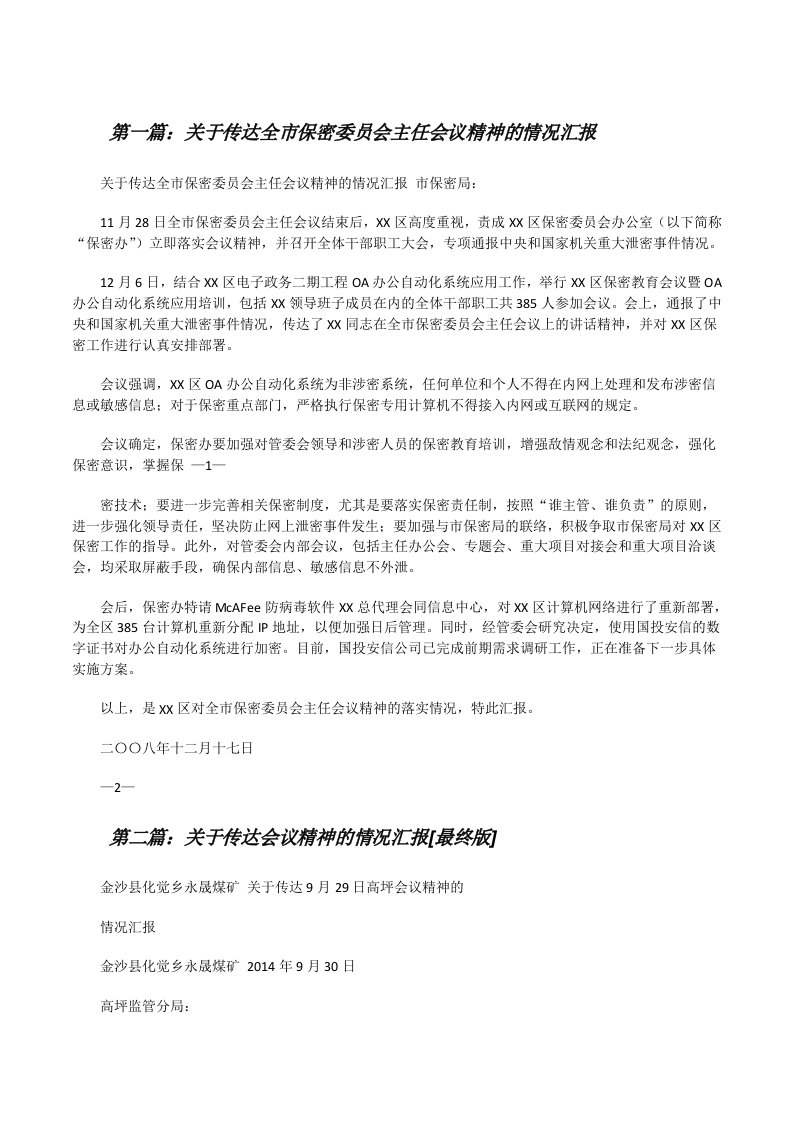 关于传达全市保密委员会主任会议精神的情况汇报[最终定稿][修改版]