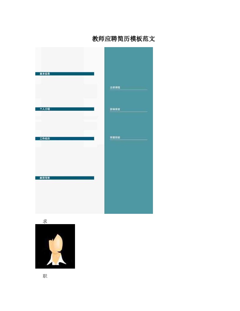 教师应聘简历模板范文