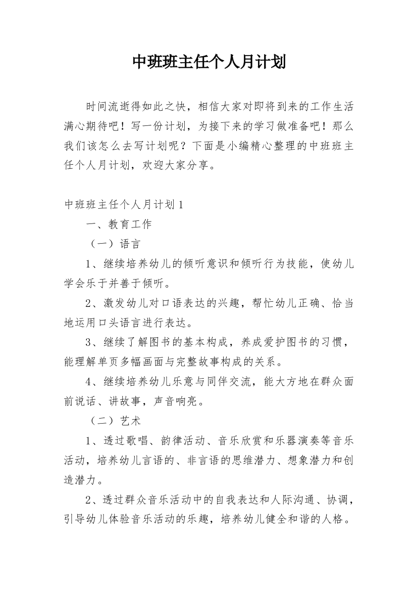 中班班主任个人月计划