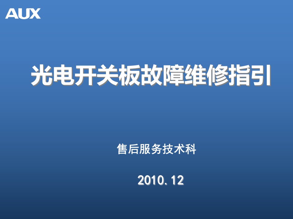 光电开关板故障维修指引