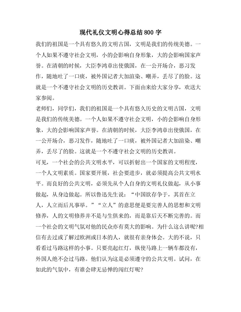 现代礼仪文明心得总结800字