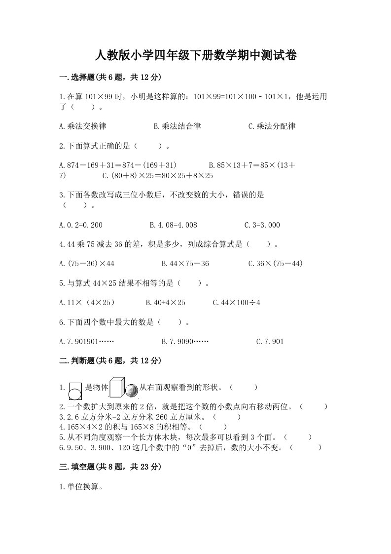 人教版小学四年级下册数学期中测试卷精品（历年真题）