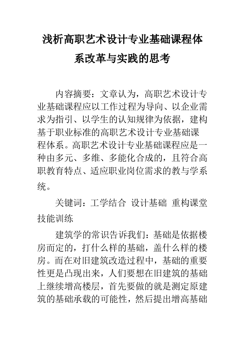 浅析高职艺术设计专业基础课程体系改革与实践的思考