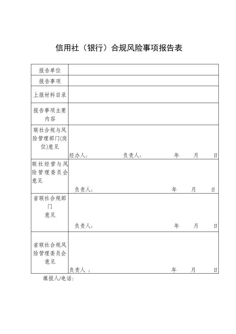 信用社银行合规风险事项报告表