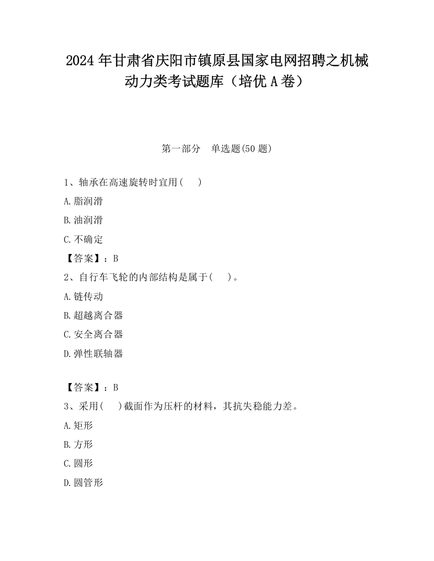 2024年甘肃省庆阳市镇原县国家电网招聘之机械动力类考试题库（培优A卷）