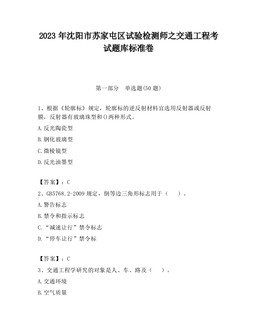 2023年沈阳市苏家屯区试验检测师之交通工程考试题库标准卷