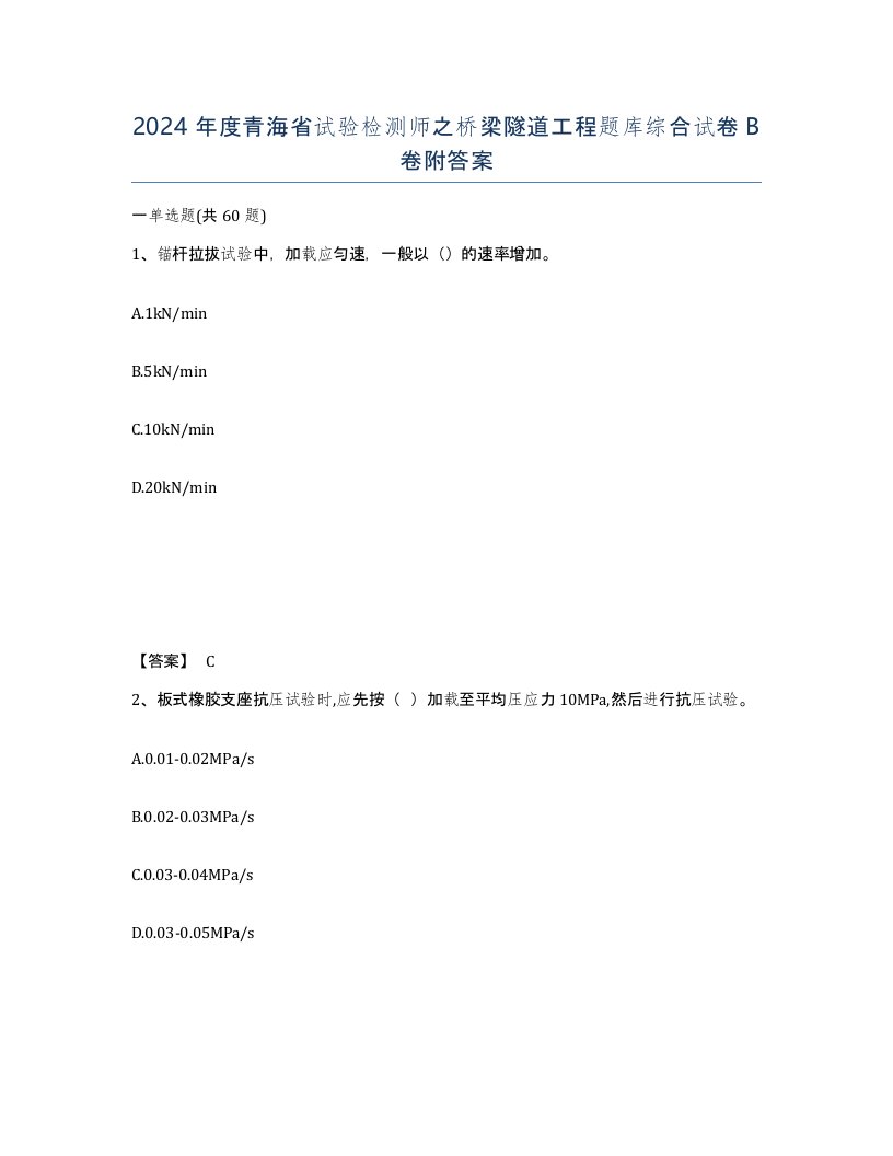 2024年度青海省试验检测师之桥梁隧道工程题库综合试卷B卷附答案