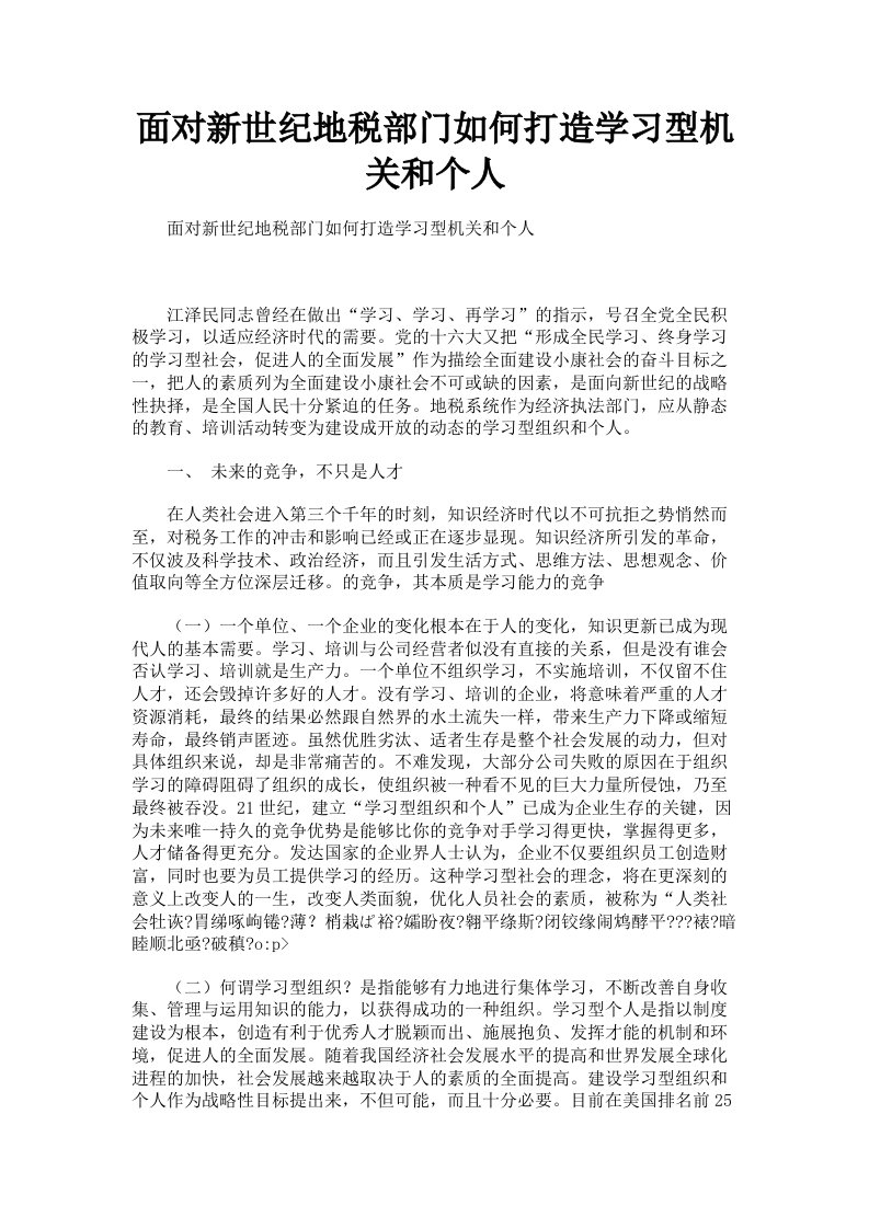 面对新世纪地税部门如何打造学习型机关和个人