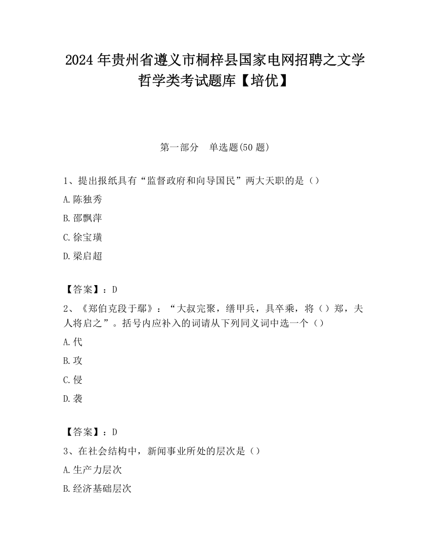 2024年贵州省遵义市桐梓县国家电网招聘之文学哲学类考试题库【培优】