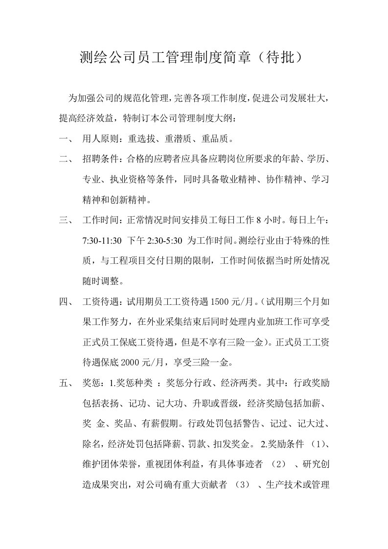 测绘公司员工管理制度简章