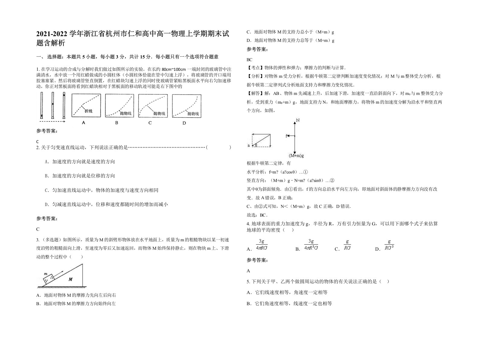 2021-2022学年浙江省杭州市仁和高中高一物理上学期期末试题含解析