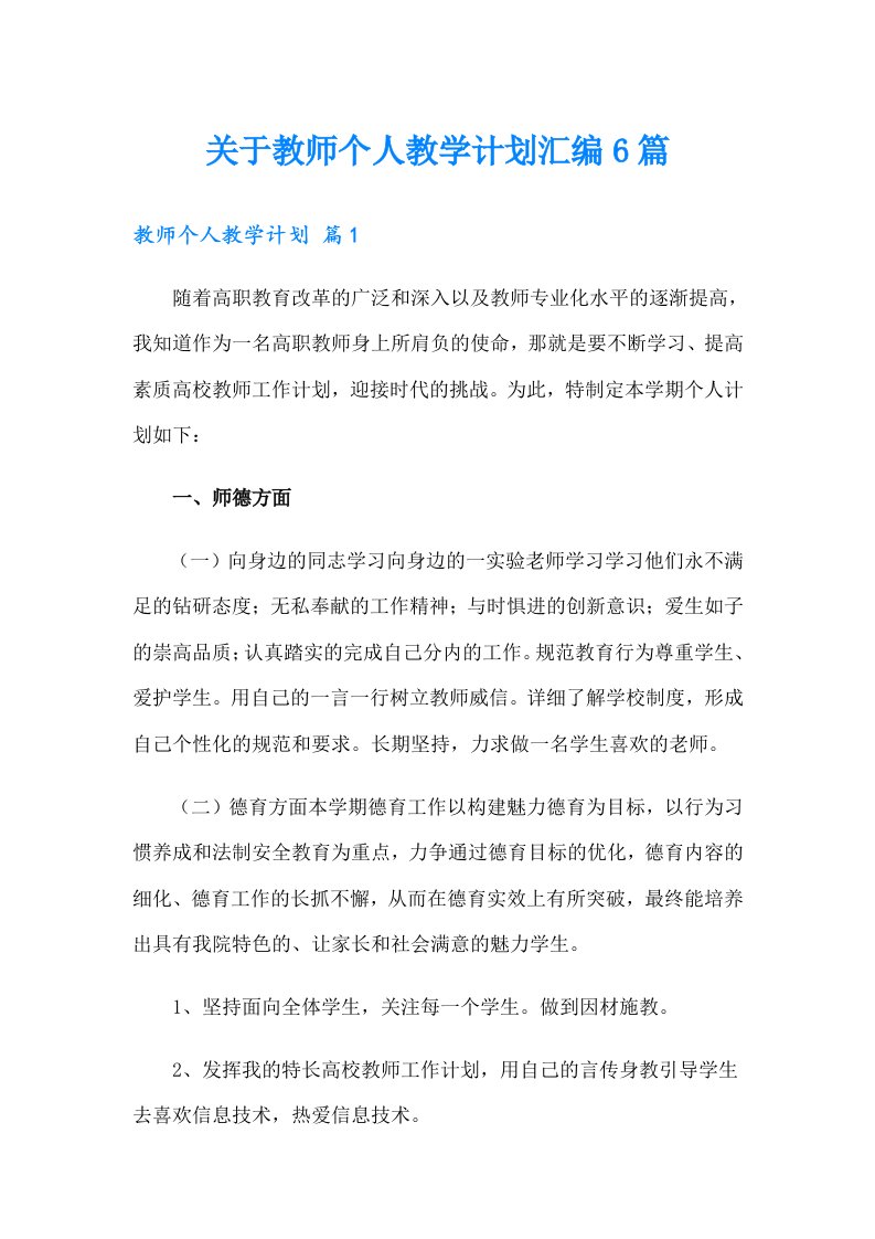 关于教师个人教学计划汇编6篇