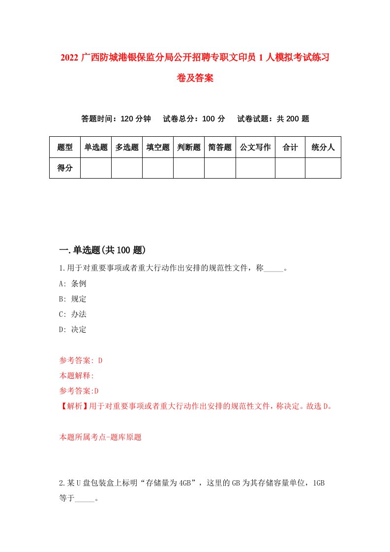 2022广西防城港银保监分局公开招聘专职文印员1人模拟考试练习卷及答案第0套