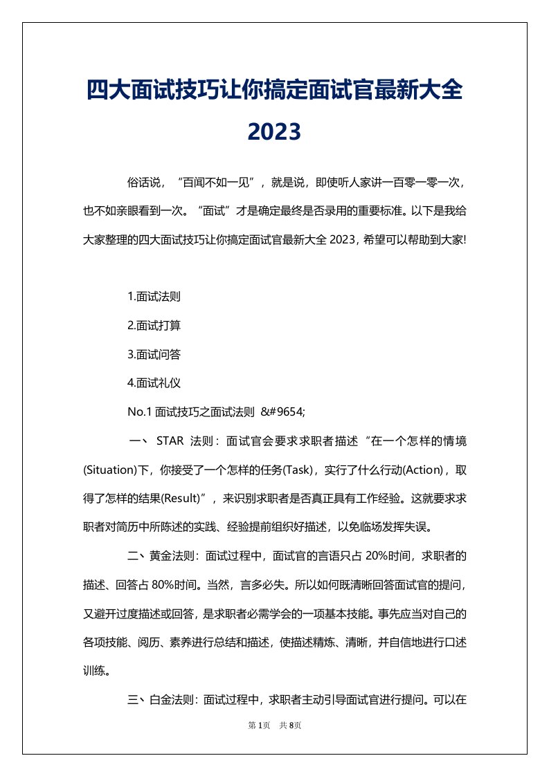 四大面试技巧让你搞定面试官最新大全2023