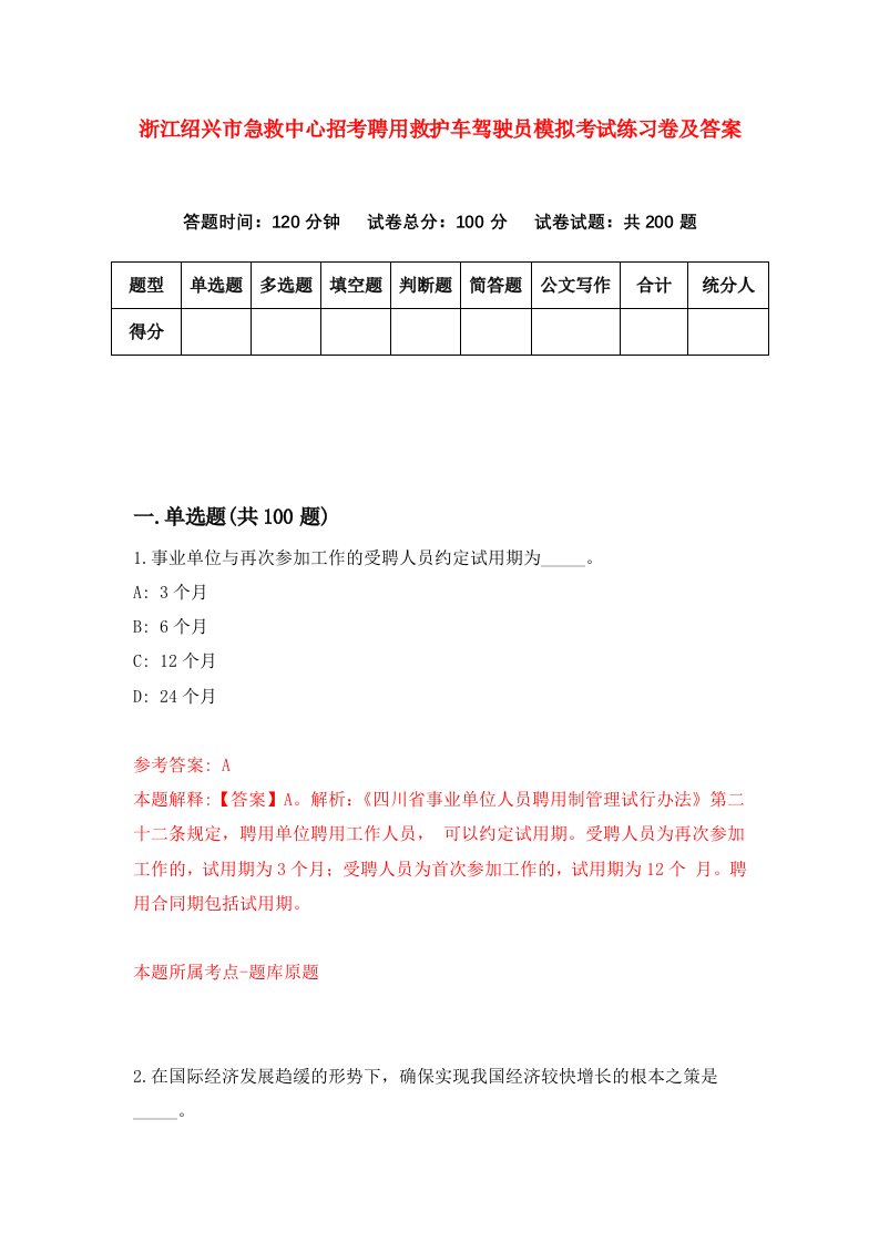 浙江绍兴市急救中心招考聘用救护车驾驶员模拟考试练习卷及答案第5卷