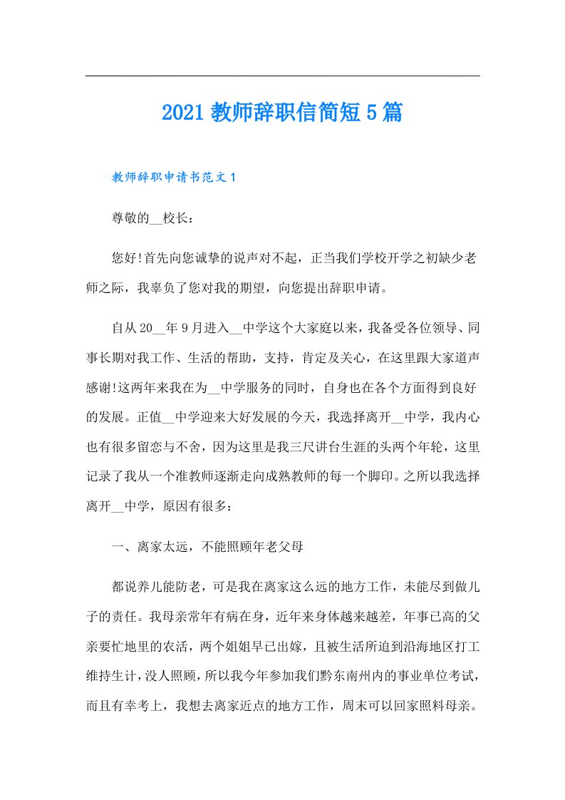 教师辞职信简短5篇