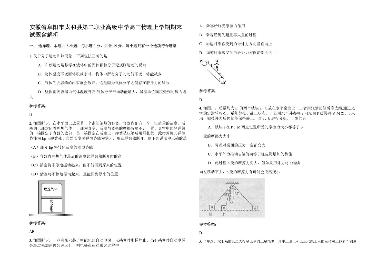 安徽省阜阳市太和县第二职业高级中学高三物理上学期期末试题含解析