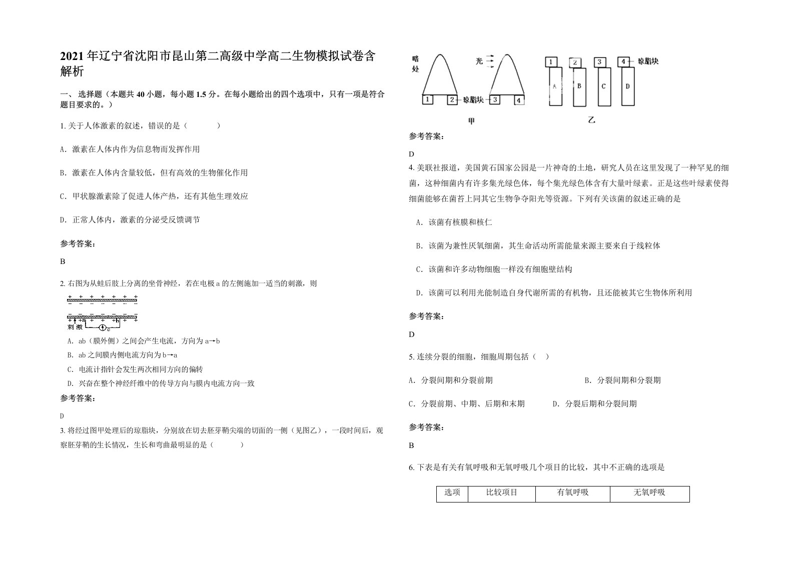 2021年辽宁省沈阳市昆山第二高级中学高二生物模拟试卷含解析