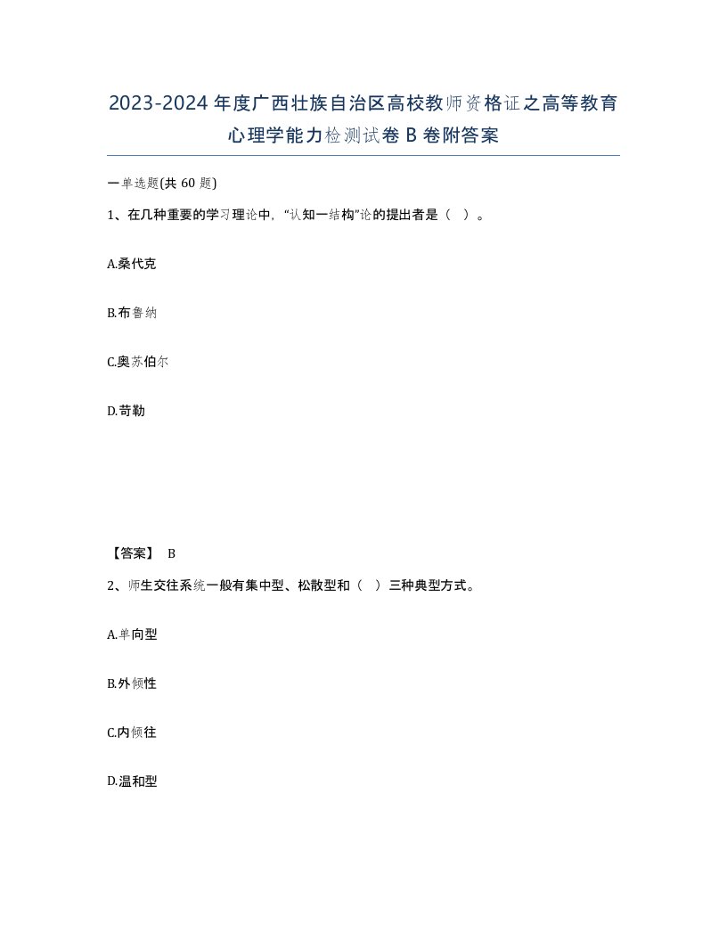 2023-2024年度广西壮族自治区高校教师资格证之高等教育心理学能力检测试卷B卷附答案