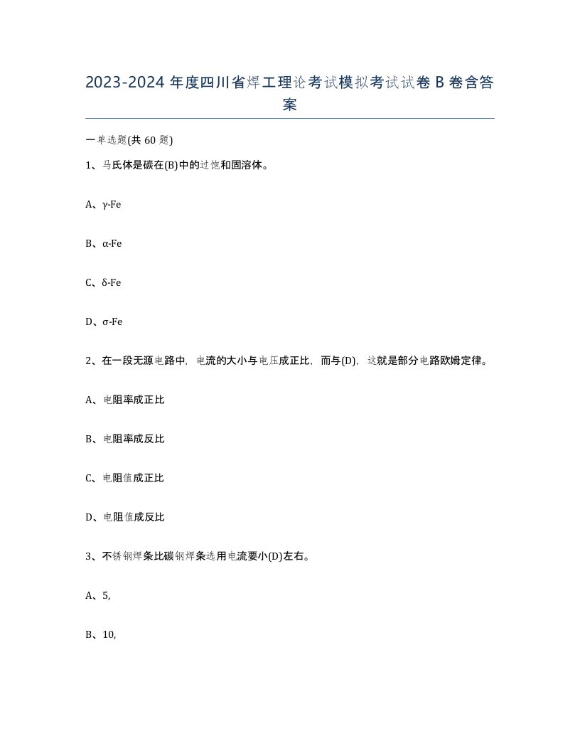 20232024年度四川省焊工理论考试模拟考试试卷B卷含答案