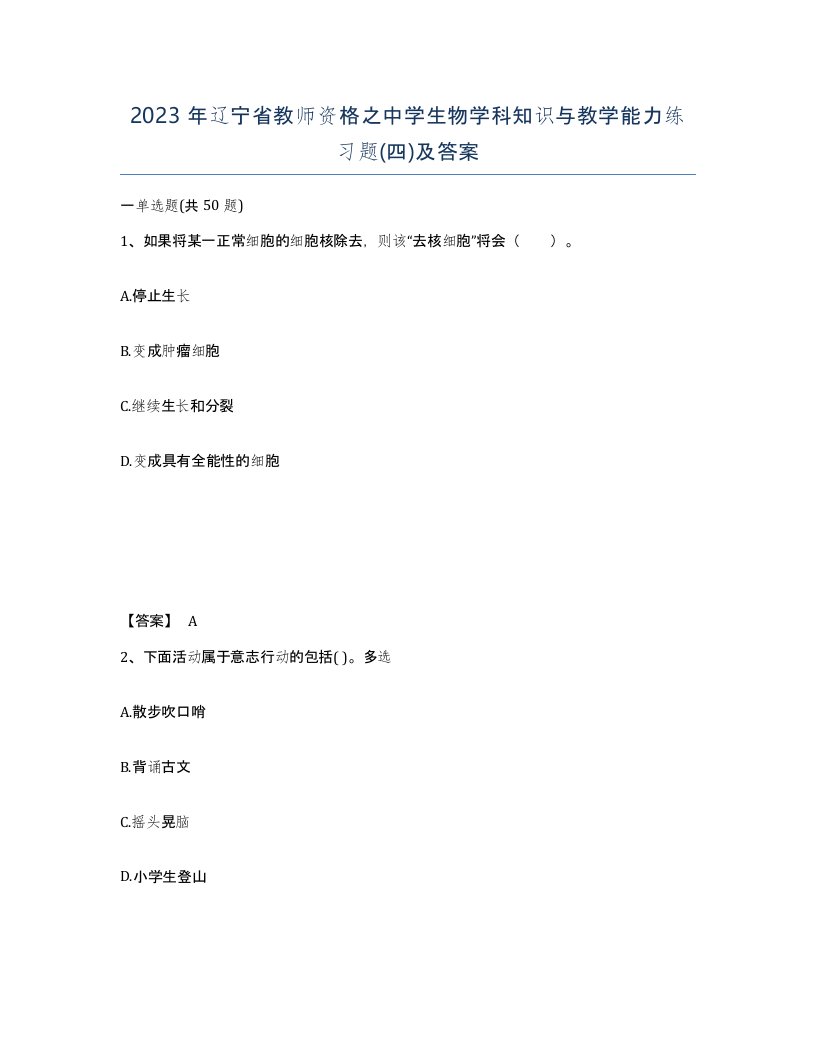 2023年辽宁省教师资格之中学生物学科知识与教学能力练习题四及答案