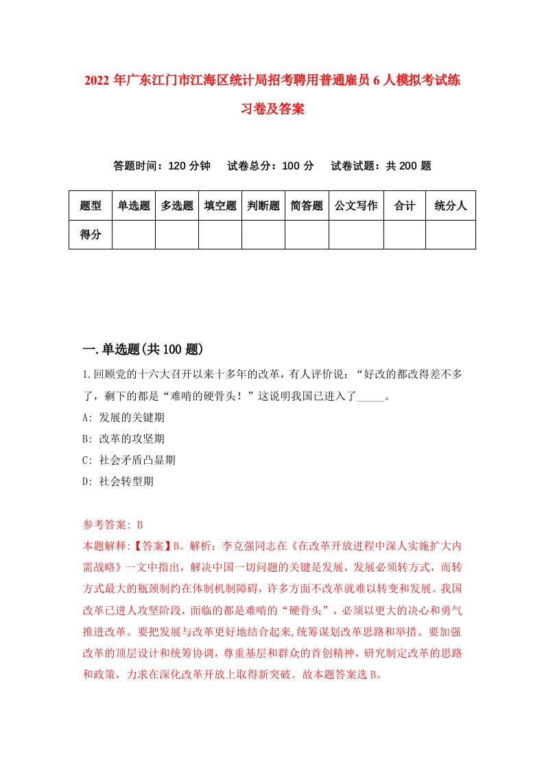 2022年广东江门市江海区统计局招考聘用普通雇员6人模拟考试练习卷及答案第0套