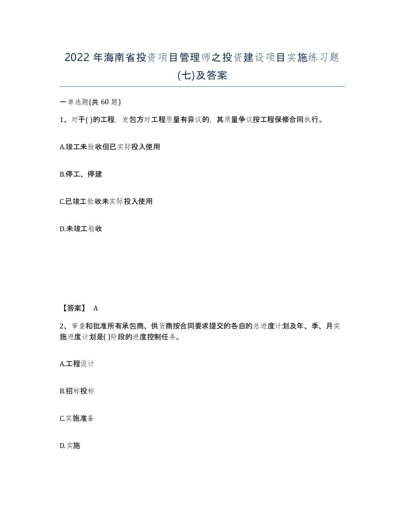 2022年海南省投资项目管理师之投资建设项目实施练习题七及答案