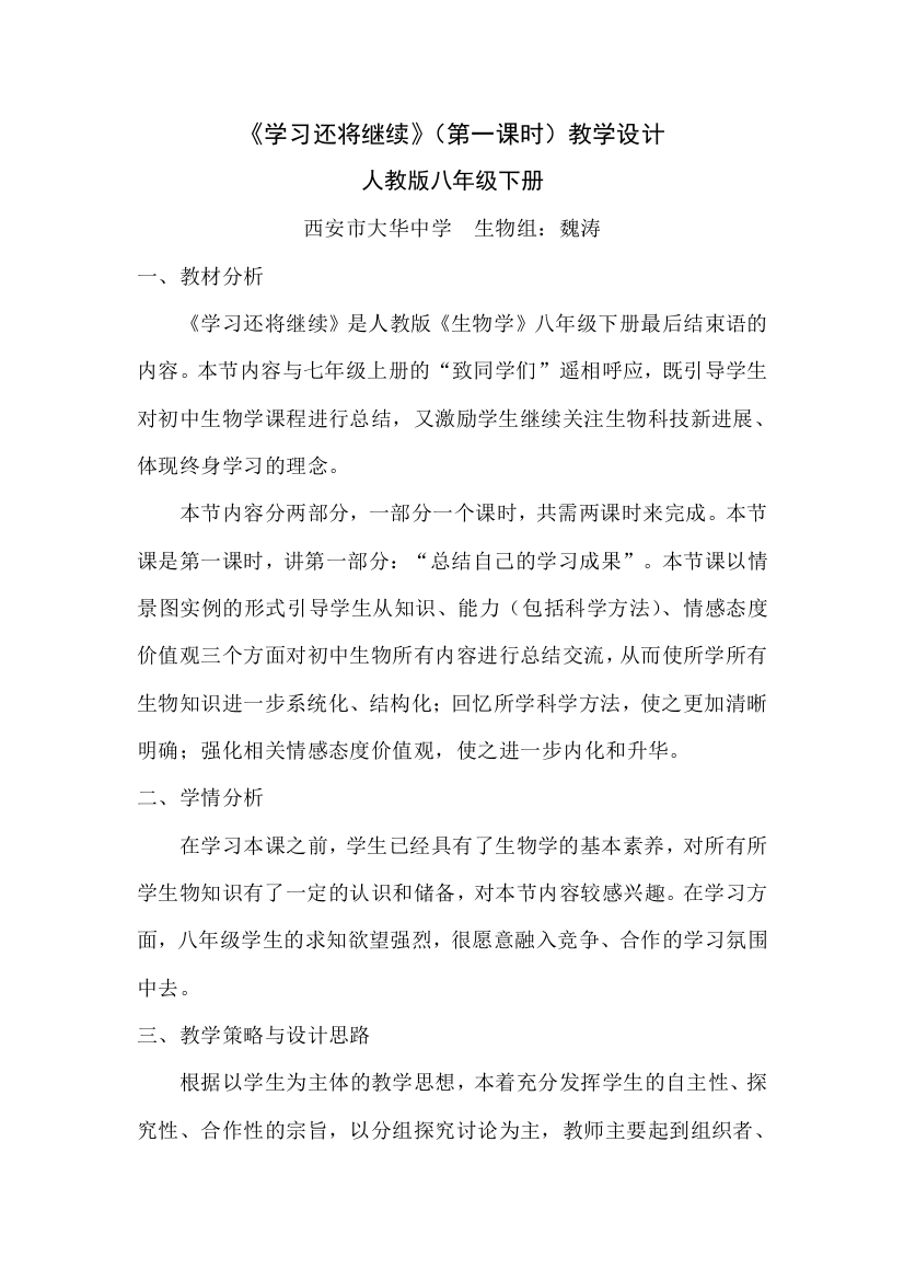 《学习还将继续》（第一课时）教学设计