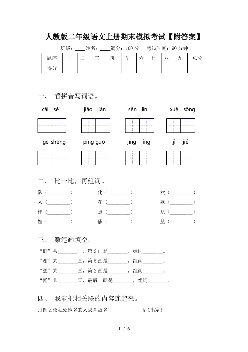 人教版二年级语文上册期末模拟考试【附答案】