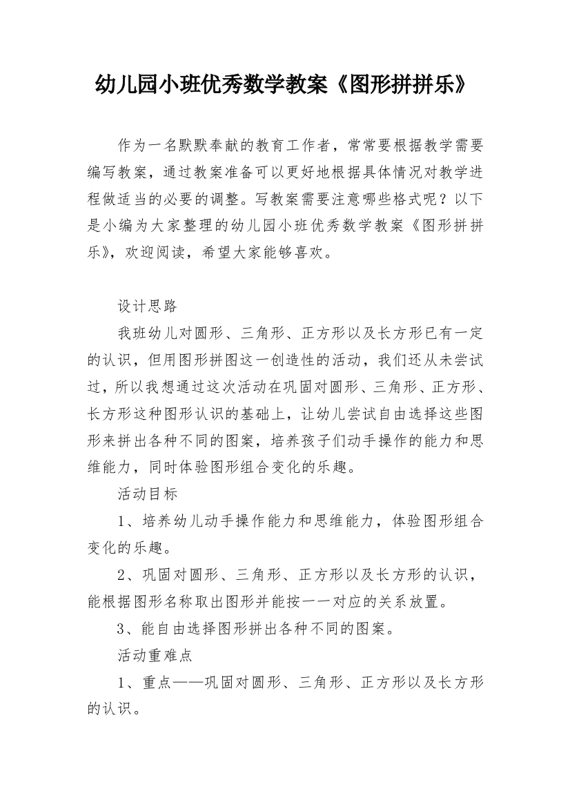 幼儿园小班优秀数学教案《图形拼拼乐》