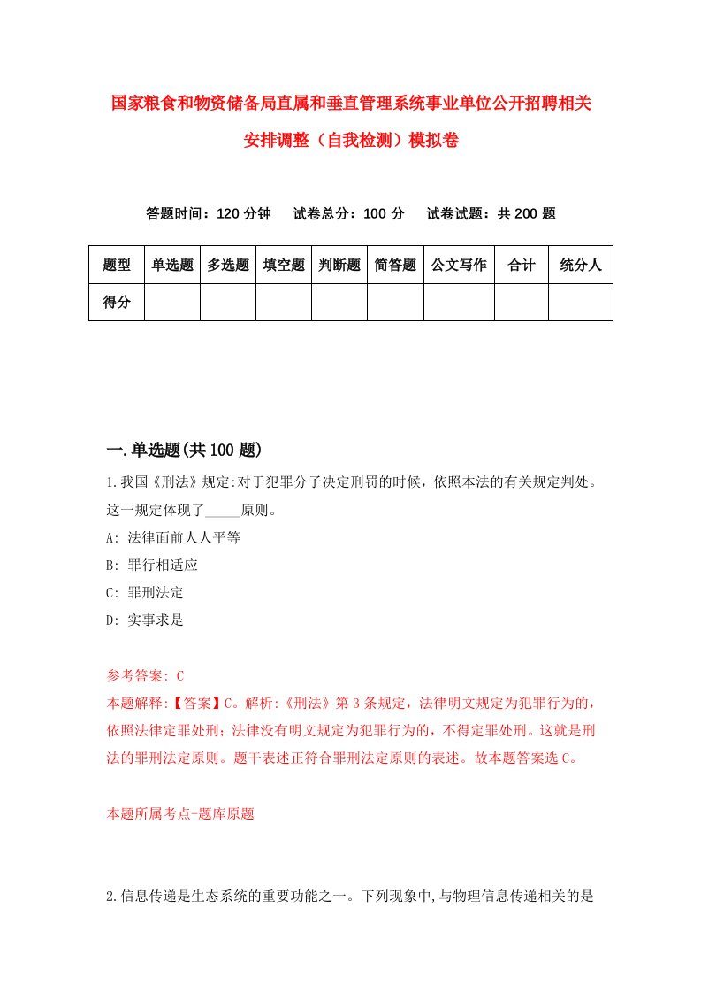 国家粮食和物资储备局直属和垂直管理系统事业单位公开招聘相关安排调整自我检测模拟卷第2卷