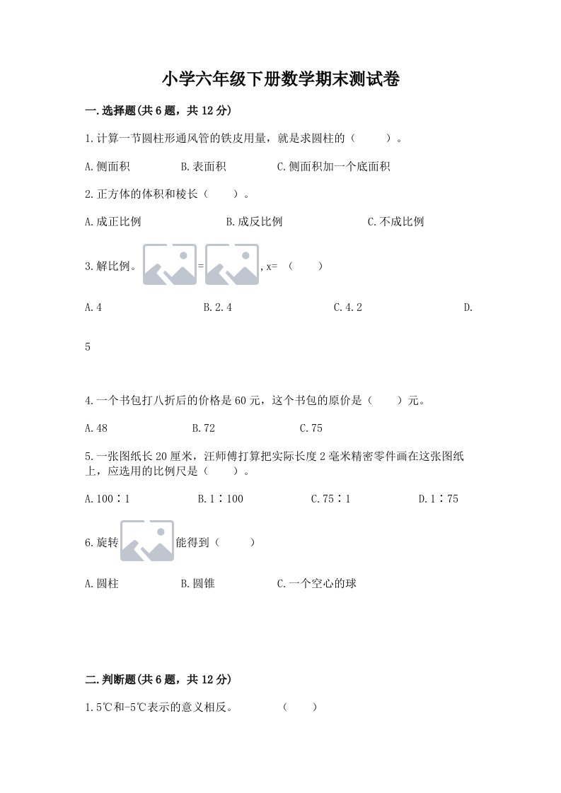 小学六年级下册数学期末测试卷【培优】