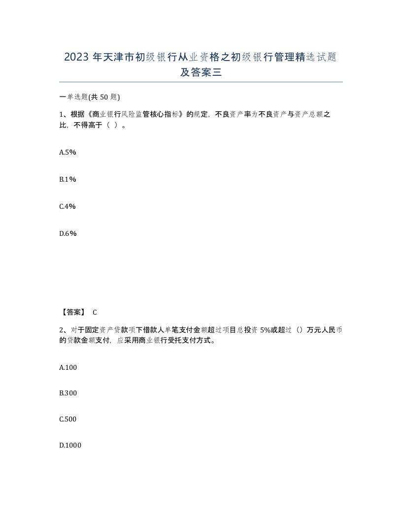 2023年天津市初级银行从业资格之初级银行管理试题及答案三