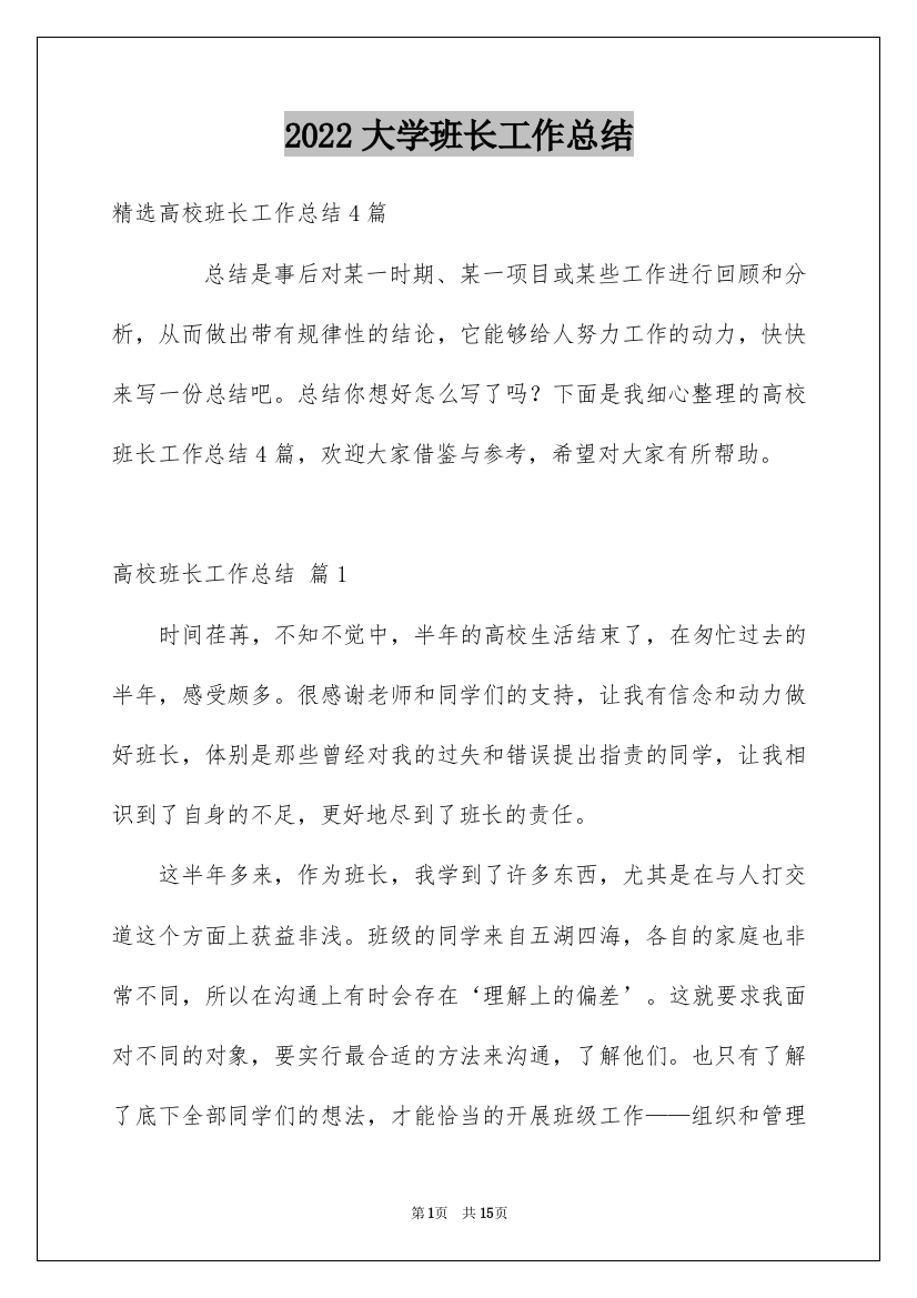 2022大学班长工作总结_23