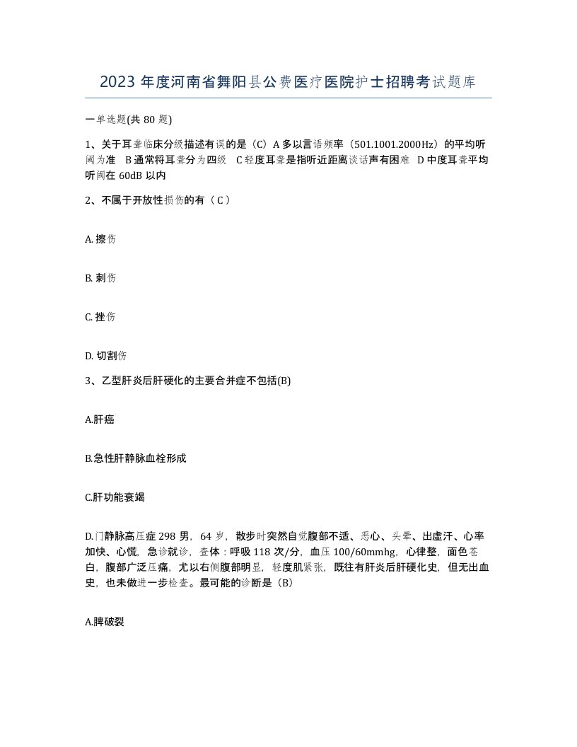 2023年度河南省舞阳县公费医疗医院护士招聘考试题库