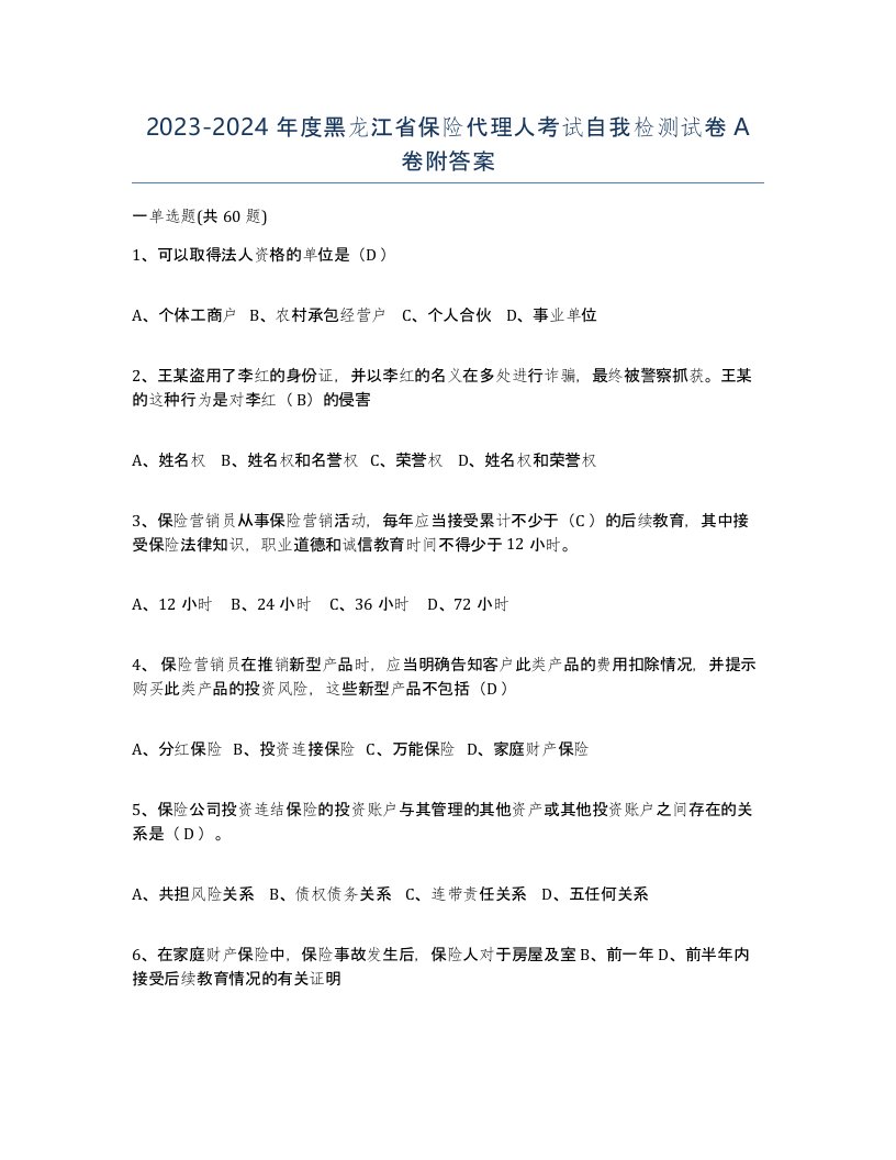 2023-2024年度黑龙江省保险代理人考试自我检测试卷A卷附答案