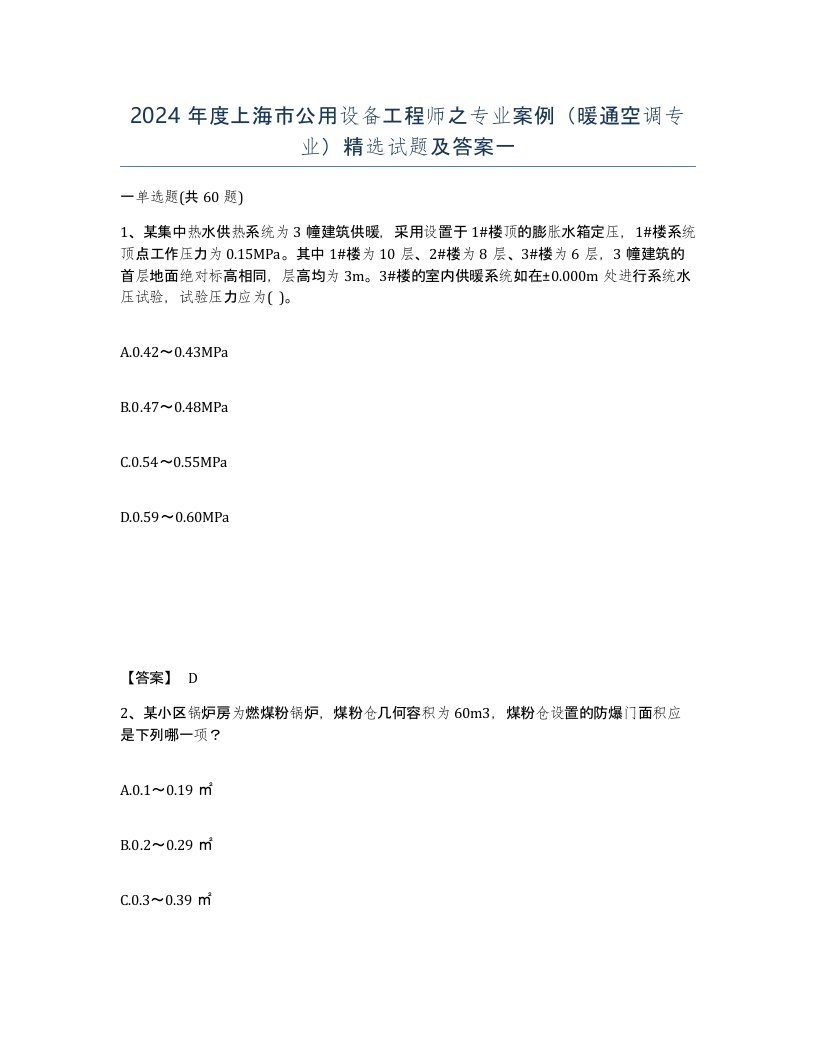 2024年度上海市公用设备工程师之专业案例暖通空调专业试题及答案一