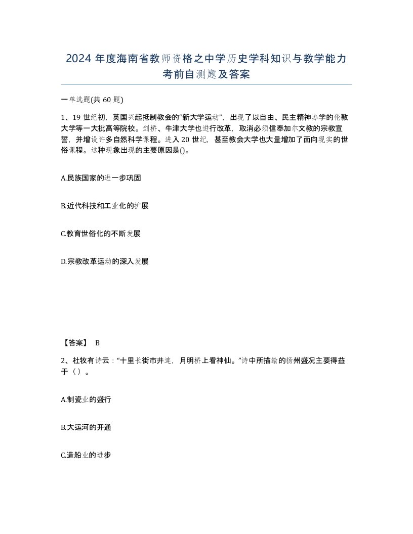 2024年度海南省教师资格之中学历史学科知识与教学能力考前自测题及答案