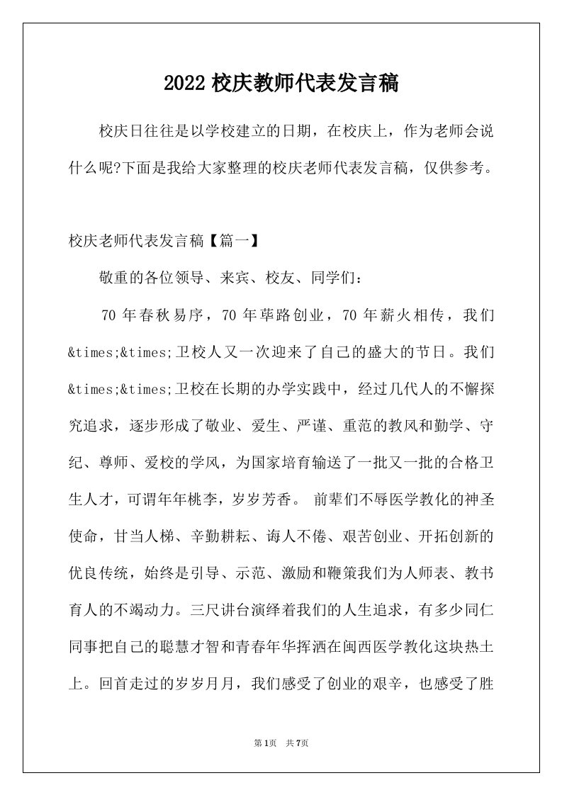 2022年校庆教师代表发言稿