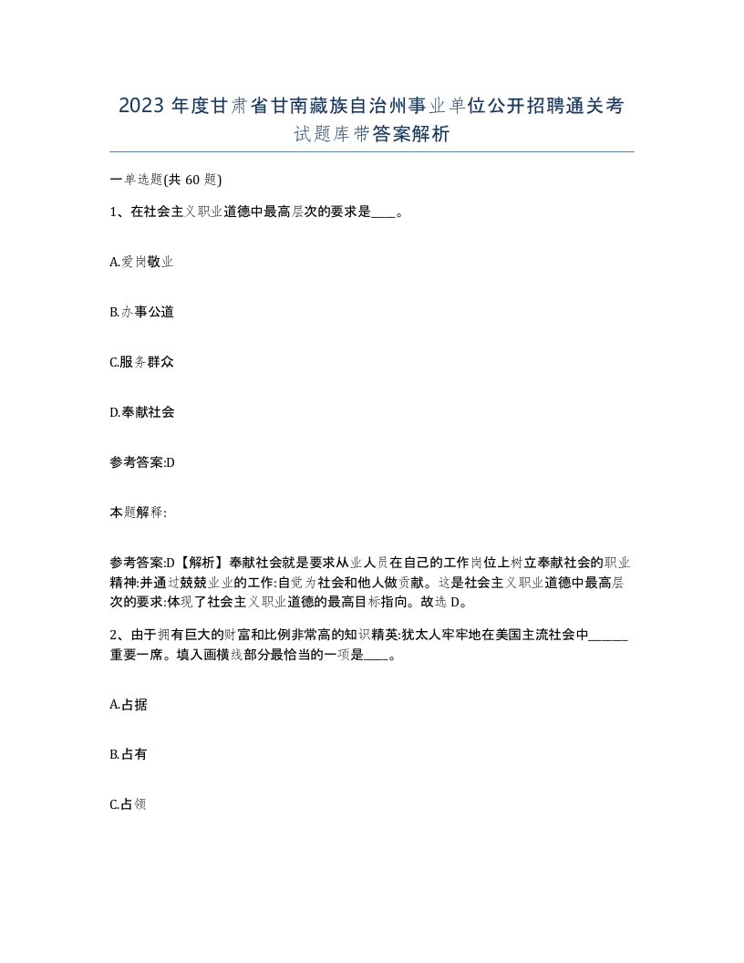 2023年度甘肃省甘南藏族自治州事业单位公开招聘通关考试题库带答案解析