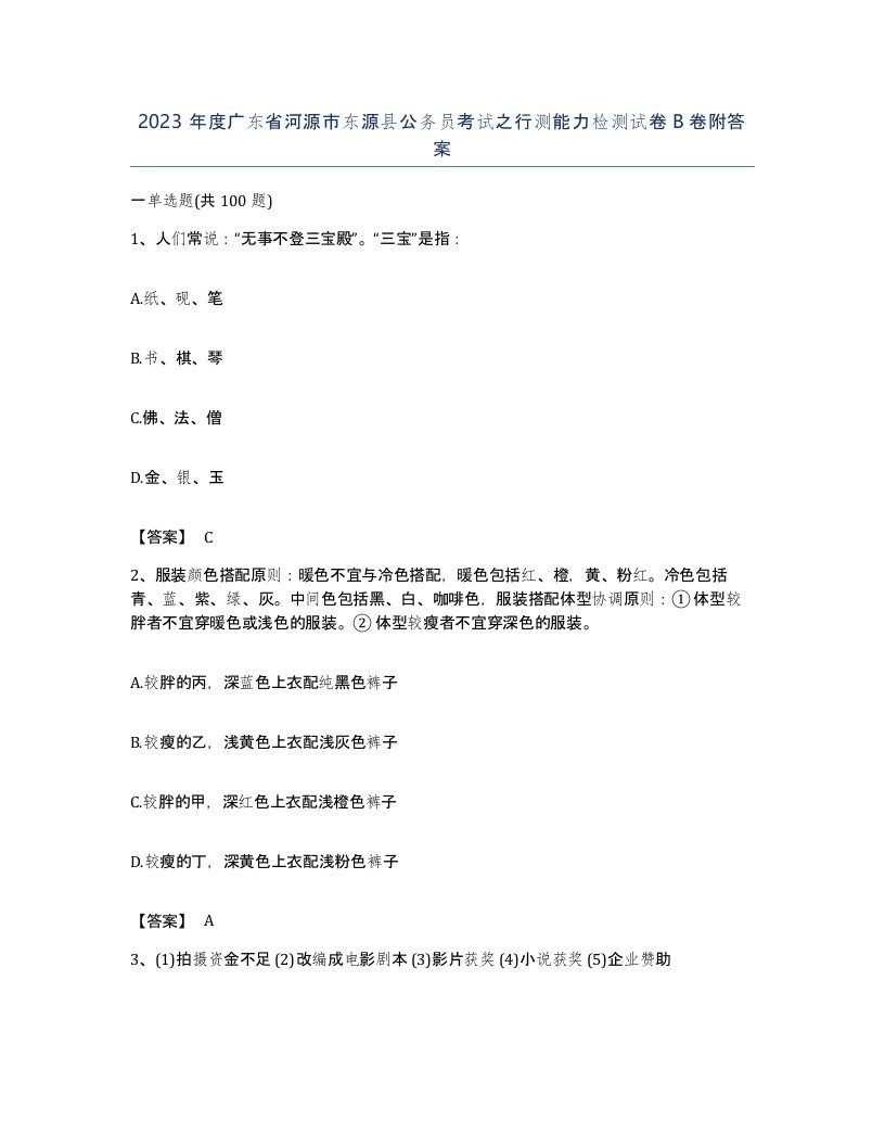 2023年度广东省河源市东源县公务员考试之行测能力检测试卷B卷附答案