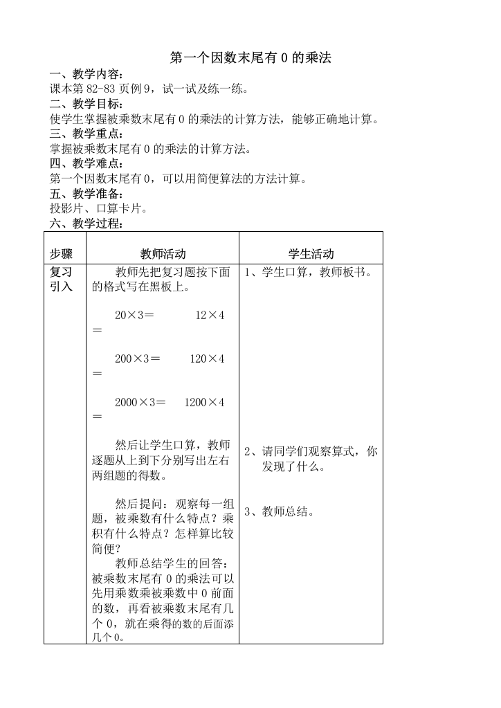 浙教版小学数学第五册13、第一个因数末尾有0的乘法教案