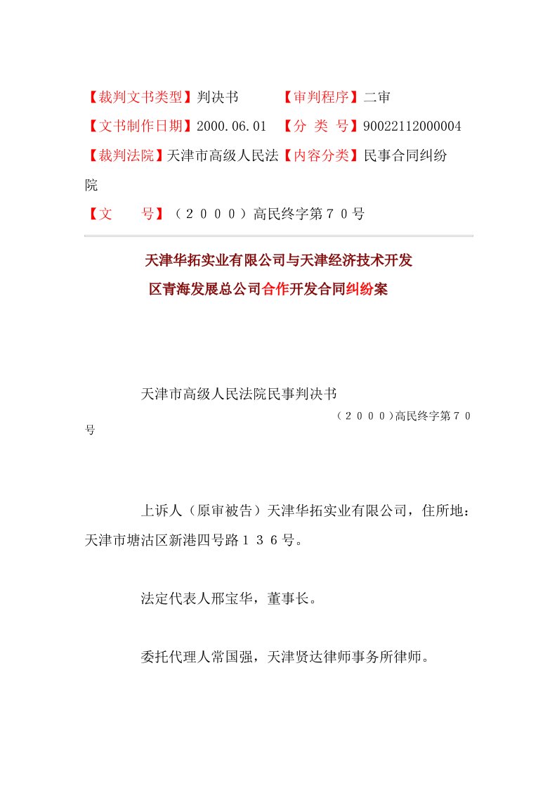 发展战略-天津华拓实业有限公司与天津经济技术开发区青海发展总公司合作开发