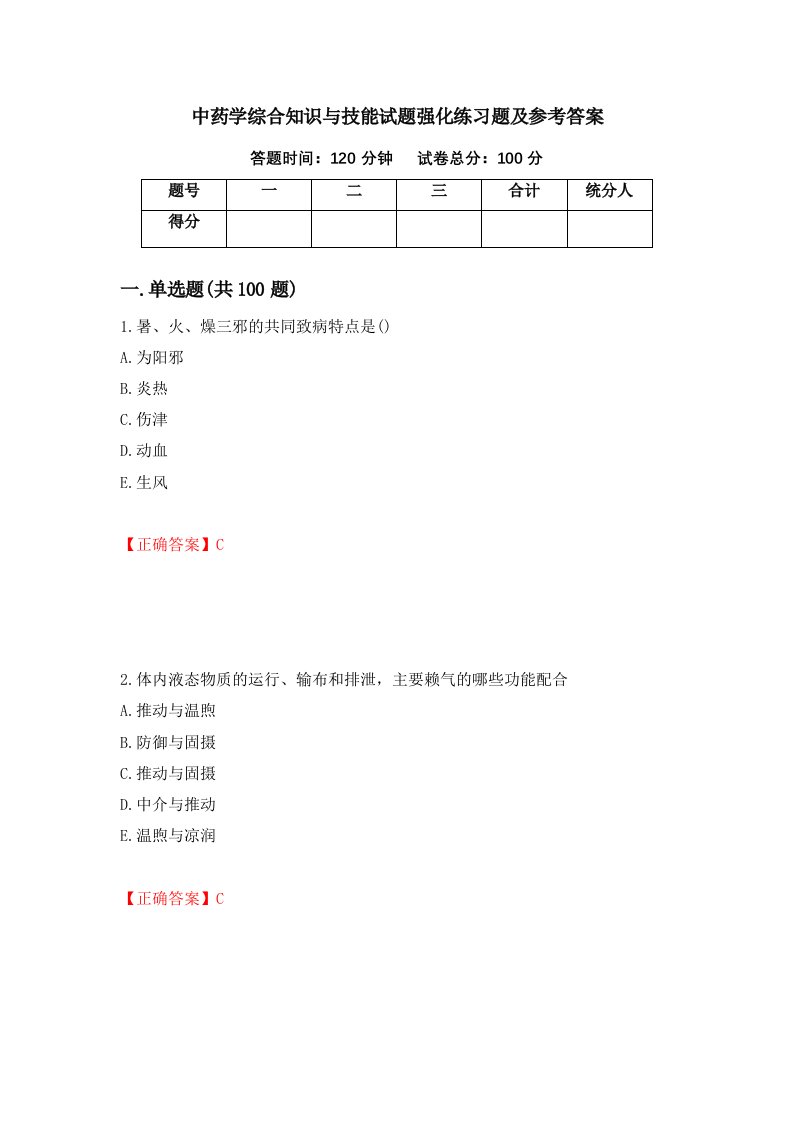 中药学综合知识与技能试题强化练习题及参考答案第85版