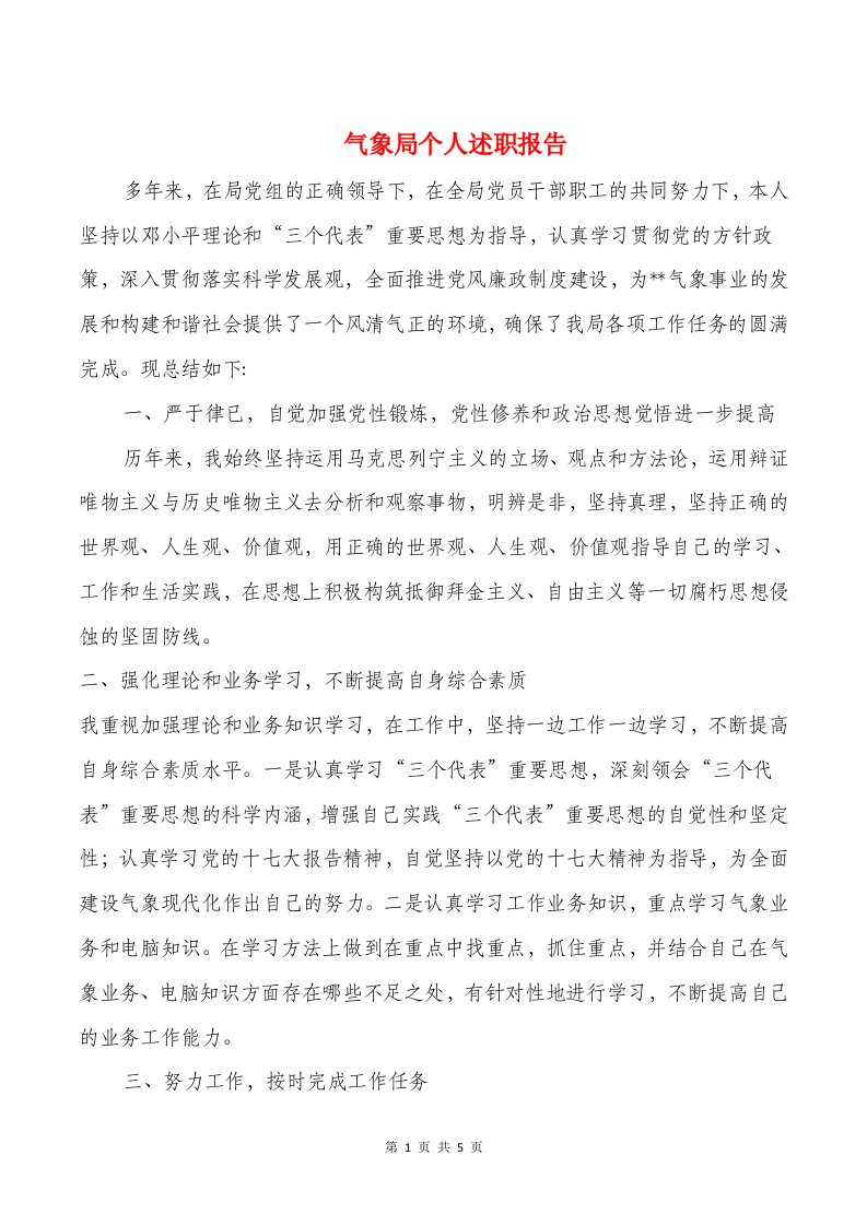 气象局个人述职报告与气象局人员年终个人工作总结汇编