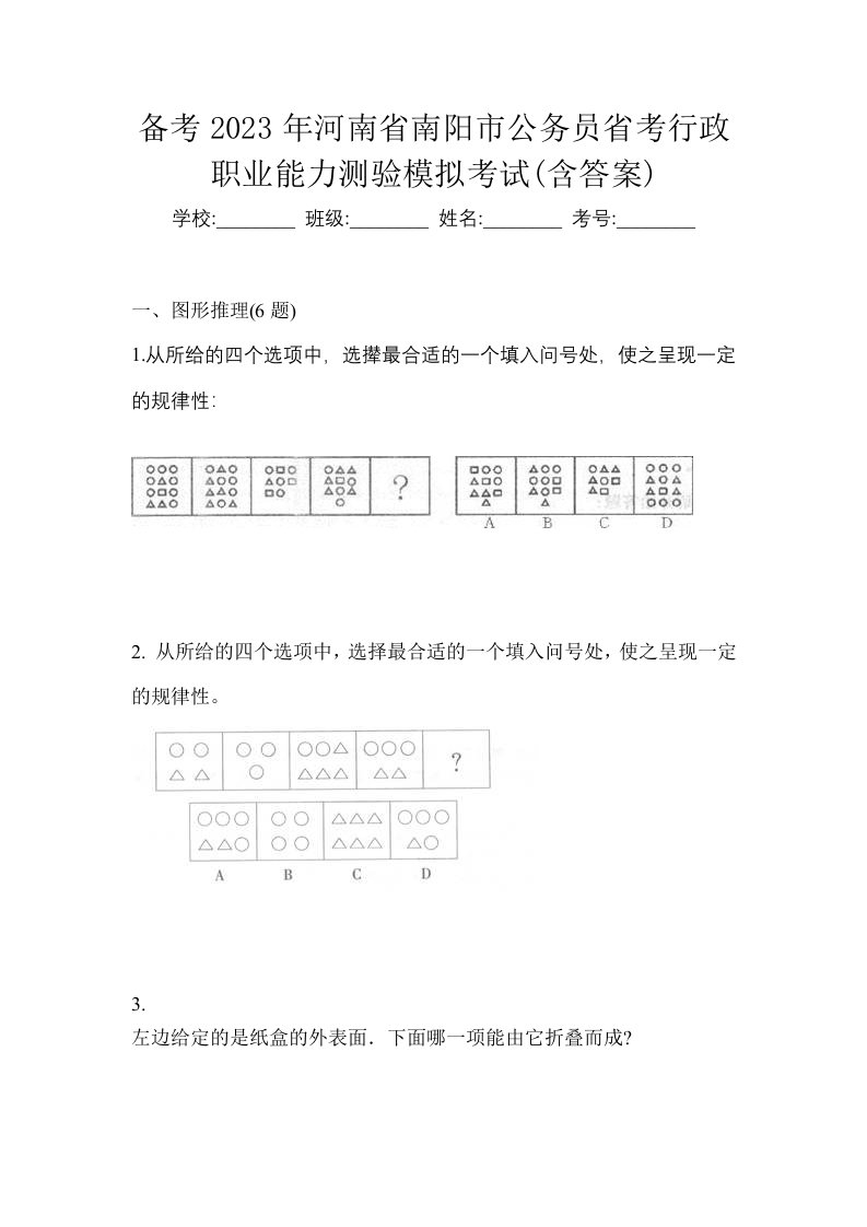 备考2023年河南省南阳市公务员省考行政职业能力测验模拟考试含答案