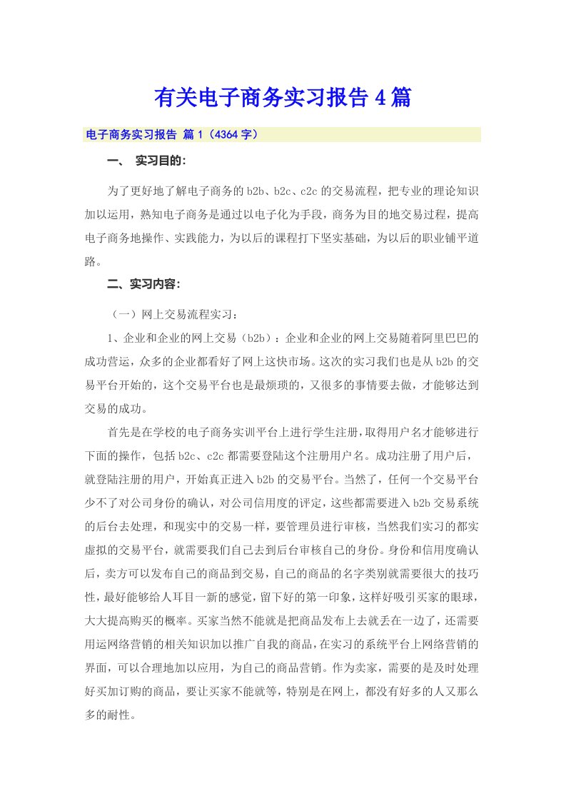 有关电子商务实习报告4篇